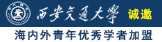 看免费操逼视频诚邀海内外青年优秀学者加盟西安交通大学