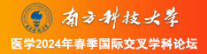 男人插女人下面的网站南方科技大学医学2024年春季国际交叉学科论坛